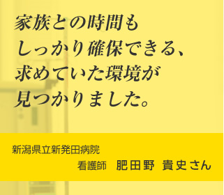 U Iターン職員インタビュー 新潟県 看護のお仕事ステーション