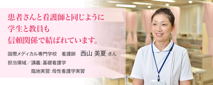 看護学校教員紹介 新潟県 看護のお仕事ステーション