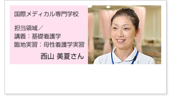 看護学校教員紹介 新潟県 看護のお仕事ステーション